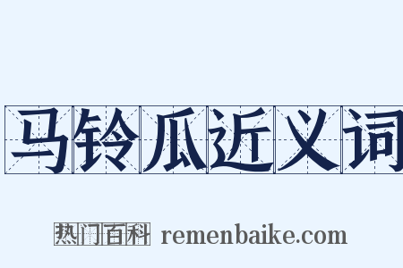 马铃瓜近义词是什么意思的图片